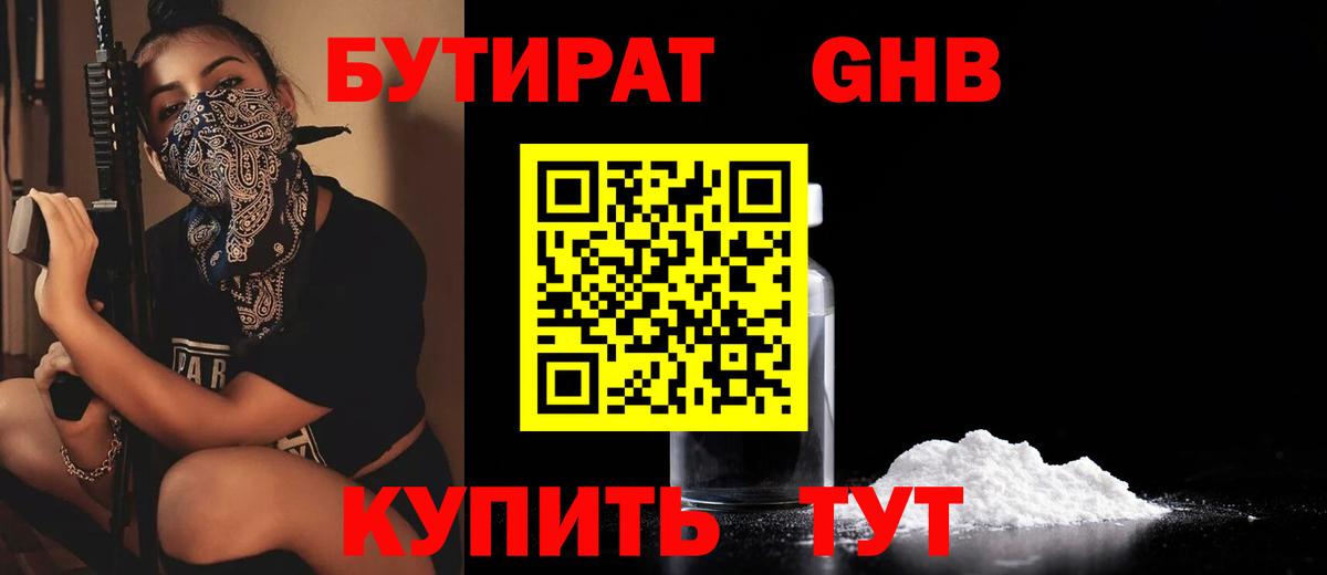 Бутират GHB  Вход с VPN  Камень-на-Оби 